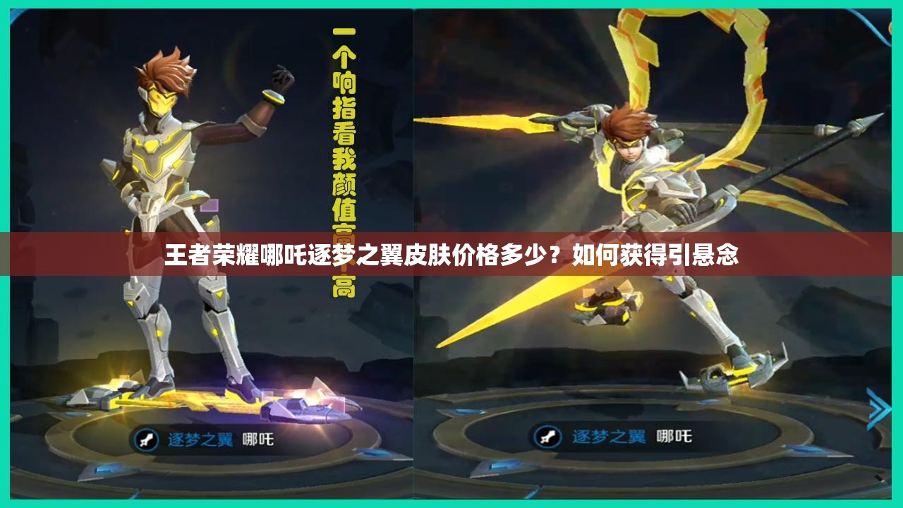 王者榮耀哪吒逐夢之翼皮膚價(jià)格多少？如何獲得引懸念