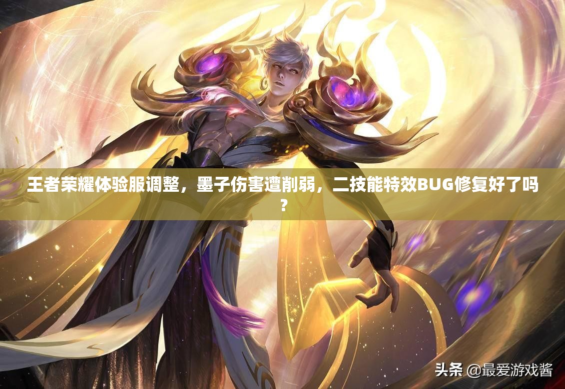 王者榮耀體驗(yàn)服調(diào)整，墨子傷害遭削弱，二技能特效BUG修復(fù)好了嗎？