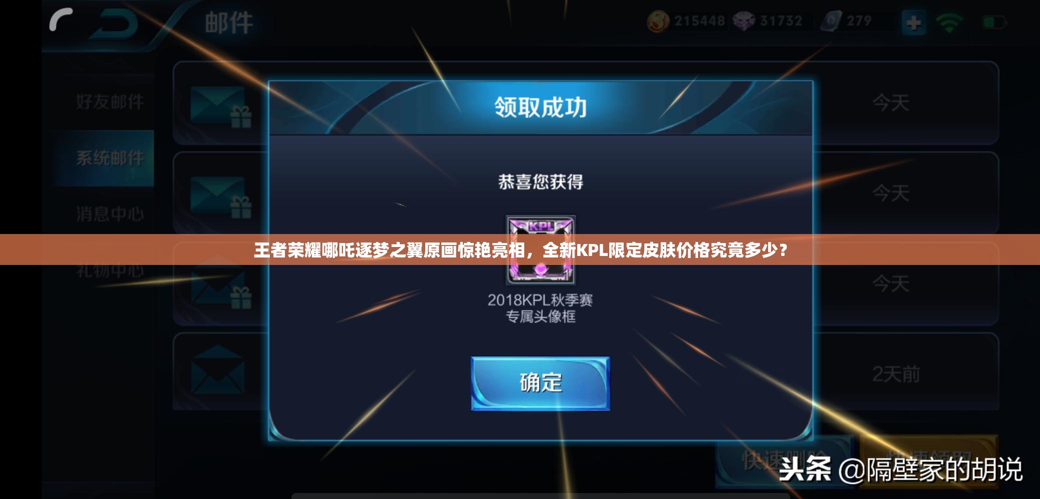 王者榮耀哪吒逐夢之翼原畫驚艷亮相，全新KPL限定皮膚價格究竟多少？