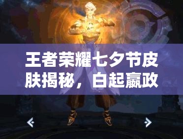 王者榮耀七夕節(jié)皮膚揭秘，白起嬴政終成眷侶的背后演變史是什么？