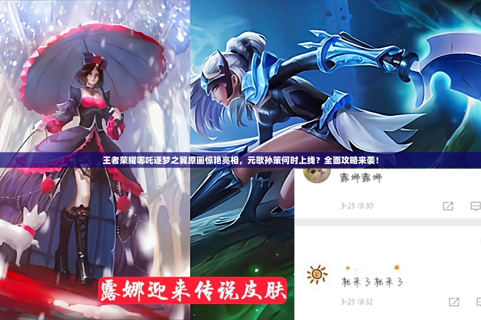王者榮耀哪吒逐夢之翼原畫驚艷亮相，元歌孫策何時上線？全面攻略來襲！