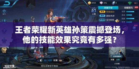 王者榮耀新英雄孫策震撼登場(chǎng)，他的技能效果究竟有多強(qiáng)？