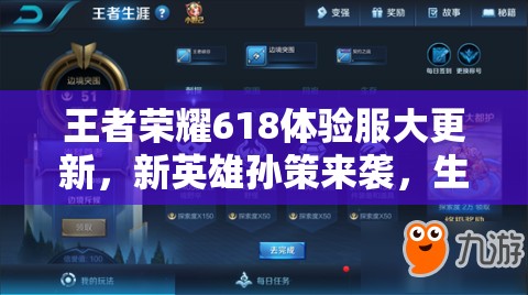 王者榮耀618體驗(yàn)服大更新，新英雄孫策來(lái)襲，生涯調(diào)整預(yù)示玩法革命？