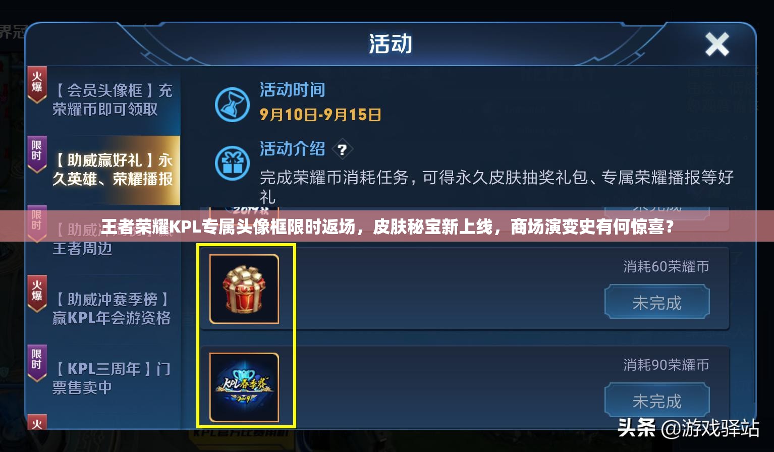 王者榮耀KPL專屬頭像框限時返場，皮膚秘寶新上線，商場演變史有何驚喜？