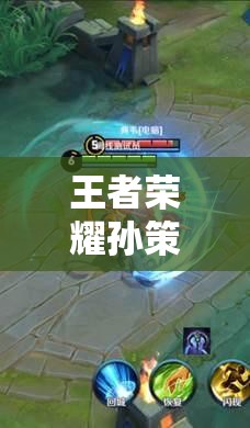 王者榮耀孫策體驗(yàn)服上線，大招長(zhǎng)帆破浪如何開船穿墻成疑？