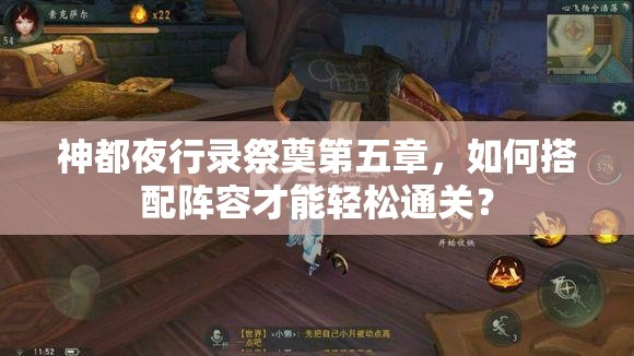 神都夜行錄祭奠第五章，如何搭配陣容才能輕松通關(guān)？