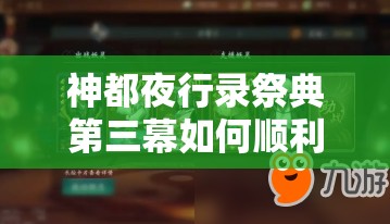 神都夜行錄祭典第三幕如何順利通關(guān)？詳細(xì)技巧揭秘引懸念