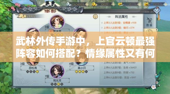 武林外傳手游中，上官云頓最強陣容如何搭配？情緣屬性又有何驚喜？
