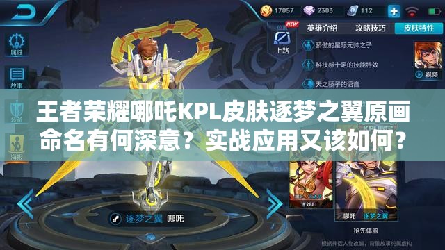 王者榮耀哪吒KPL皮膚逐夢之翼原畫命名有何深意？實戰(zhàn)應(yīng)用又該如何？