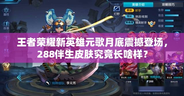 王者榮耀新英雄元歌月底震撼登場(chǎng)，288伴生皮膚究竟長(zhǎng)啥樣？