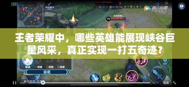 王者榮耀中，哪些英雄能展現(xiàn)峽谷巨星風(fēng)采，真正實現(xiàn)一打五奇跡？