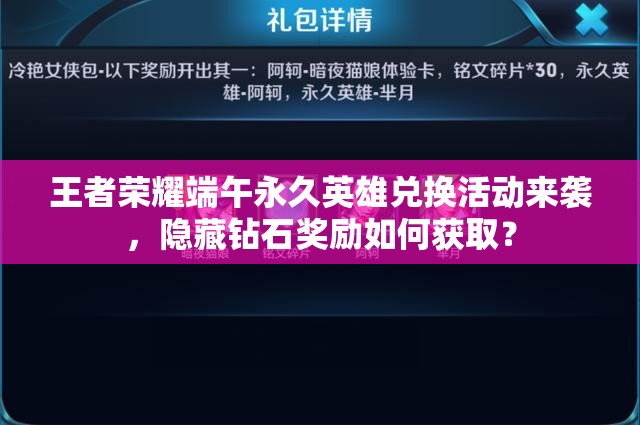 王者榮耀端午永久英雄兌換活動來襲，隱藏鉆石獎勵如何獲??？