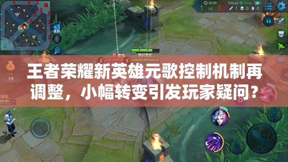 王者榮耀新英雄元歌控制機制再調(diào)整，小幅轉(zhuǎn)變引發(fā)玩家疑問？
