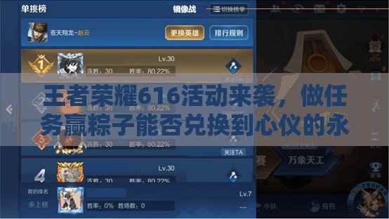 王者榮耀616活動來襲，做任務(wù)贏粽子能否兌換到心儀的永久英雄？