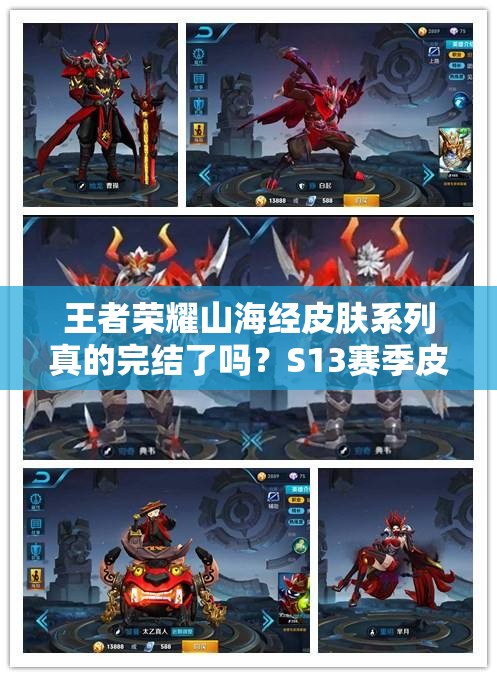 王者榮耀山海經(jīng)皮膚系列真的完結(jié)了嗎？S13賽季皮膚的輝煌傳承何去何從？