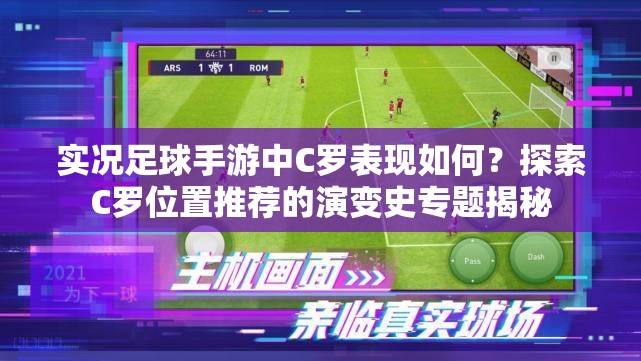 實況足球手游中C羅表現(xiàn)如何？探索C羅位置推薦的演變史專題揭秘