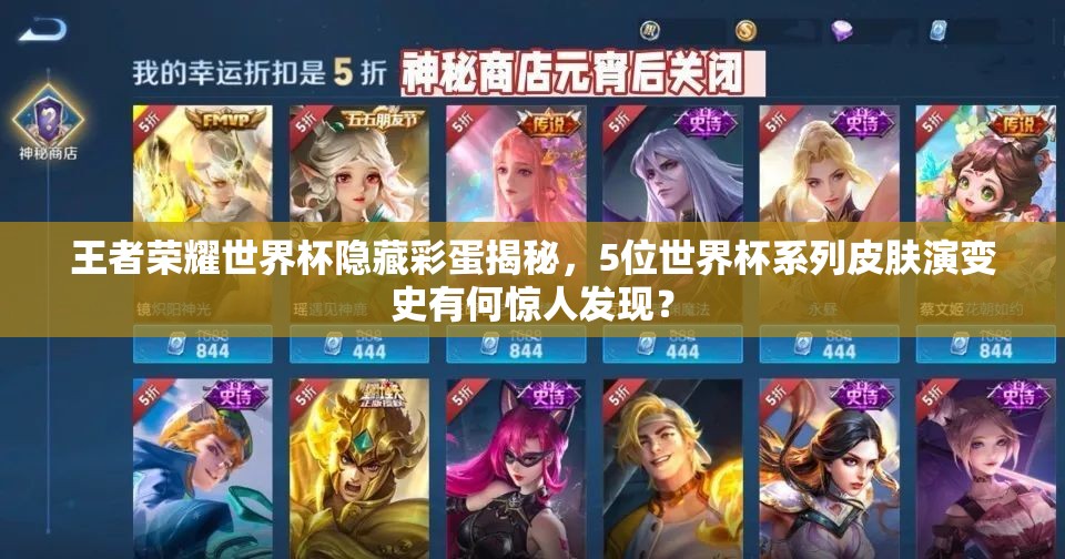王者榮耀世界杯隱藏彩蛋揭秘，5位世界杯系列皮膚演變史有何驚人發(fā)現(xiàn)？