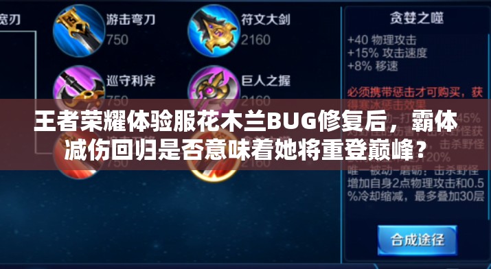 王者榮耀體驗(yàn)服花木蘭BUG修復(fù)后，霸體減傷回歸是否意味著她將重登巔峰？