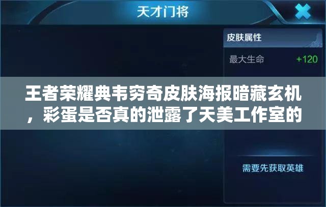 王者榮耀典韋窮奇皮膚海報暗藏玄機，彩蛋是否真的泄露了天美工作室的秘密基地？