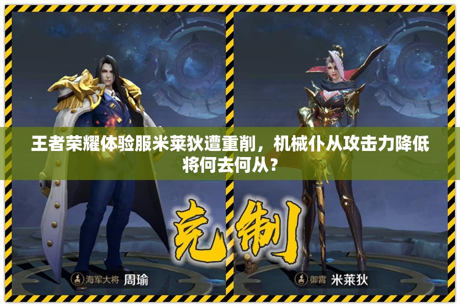 王者榮耀體驗(yàn)服米萊狄遭重削，機(jī)械仆從攻擊力降低將何去何從？