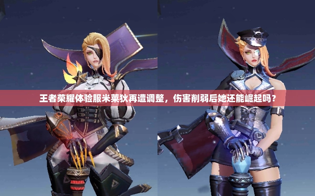 王者榮耀體驗服米萊狄再遭調(diào)整，傷害削弱后她還能崛起嗎？