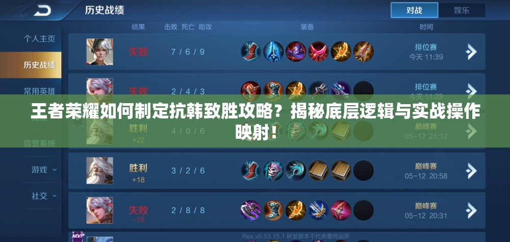 王者榮耀如何制定抗韓致勝攻略？揭秘底層邏輯與實(shí)戰(zhàn)操作映射！