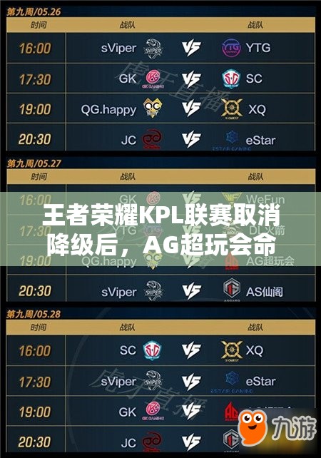 王者榮耀KPL聯(lián)賽取消降級(jí)后，AG超玩會(huì)命運(yùn)如何？能否逆風(fēng)翻盤變得更強(qiáng)大？