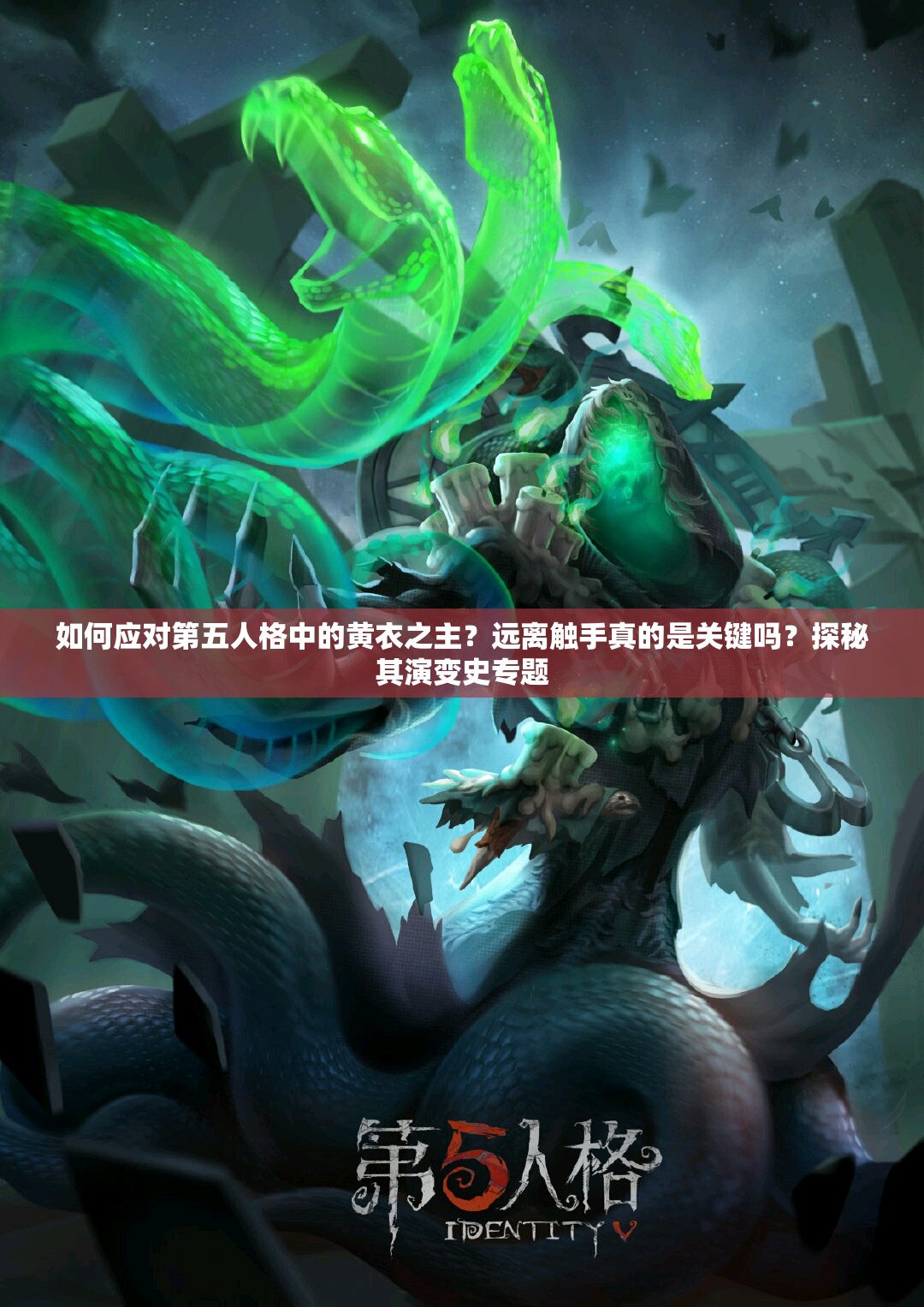 如何應(yīng)對(duì)第五人格中的黃衣之主？遠(yuǎn)離觸手真的是關(guān)鍵嗎？探秘其演變史專題