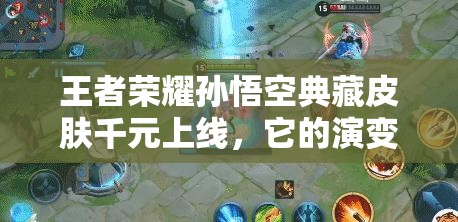 王者榮耀孫悟空典藏皮膚千元上線，它的演變史究竟有何驚人之處？