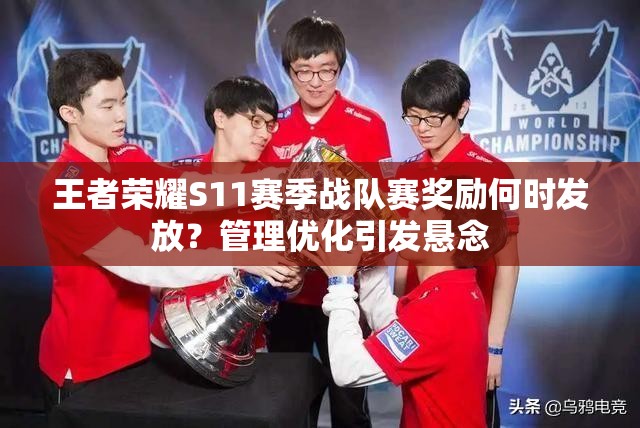 王者榮耀S11賽季戰(zhàn)隊(duì)賽獎勵何時(shí)發(fā)放？管理優(yōu)化引發(fā)懸念