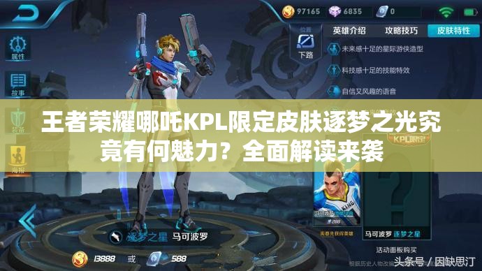 王者榮耀哪吒KPL限定皮膚逐夢之光究竟有何魅力？全面解讀來襲