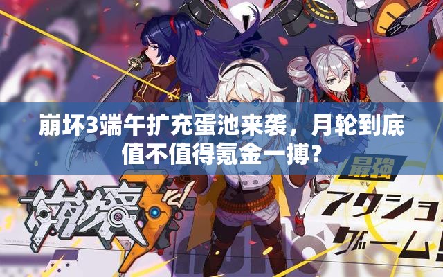 崩壞3端午擴(kuò)充蛋池來襲，月輪到底值不值得氪金一搏？
