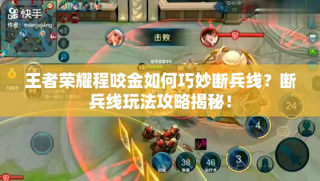 王者榮耀程咬金如何巧妙斷兵線？斷兵線玩法攻略揭秘！