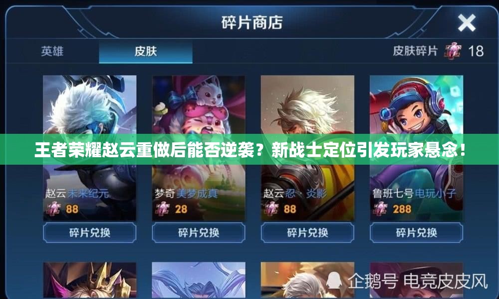 王者榮耀趙云重做后能否逆襲？新戰(zhàn)士定位引發(fā)玩家懸念！