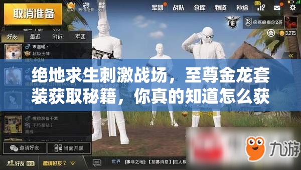 絕地求生刺激戰(zhàn)場，至尊金龍?zhí)籽b獲取秘籍，你真的知道怎么獲得嗎？