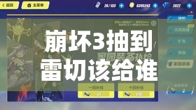 崩壞3抽到雷切該給誰用？深度解析雷切搭配推薦及懸念揭秘