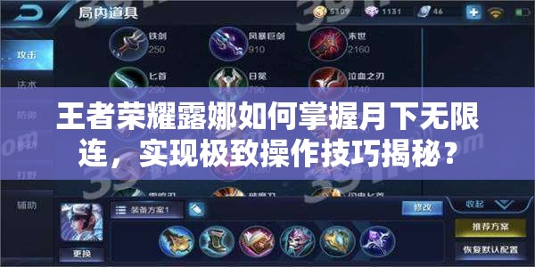 王者榮耀露娜如何掌握月下無限連，實(shí)現(xiàn)極致操作技巧揭秘？