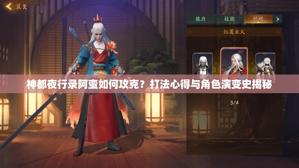 神都夜行錄阿蠻如何攻克？打法心得與角色演變史揭秘