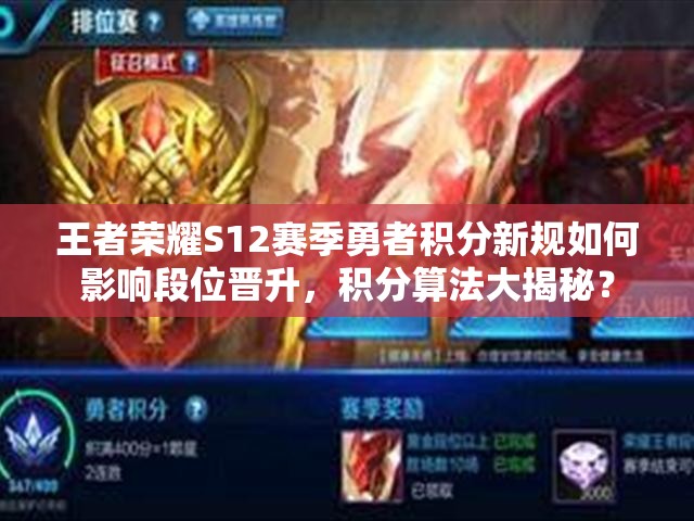 王者榮耀S12賽季勇者積分新規(guī)如何影響段位晉升，積分算法大揭秘？