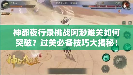 神都夜行錄挑戰(zhàn)阿渺難關(guān)如何突破？過關(guān)必備技巧大揭秘！