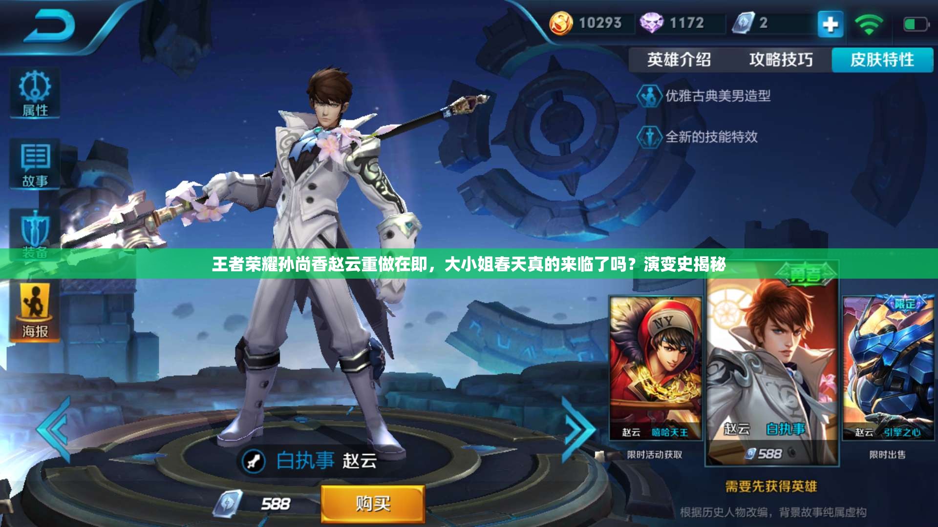王者榮耀孫尚香趙云重做在即，大小姐春天真的來臨了嗎？演變史揭秘