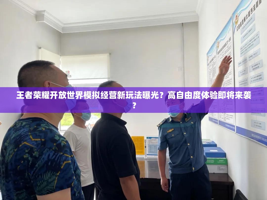 王者榮耀開放世界模擬經(jīng)營新玩法曝光？高自由度體驗(yàn)即將來襲？