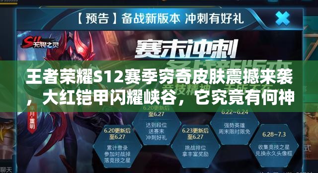 王者榮耀S12賽季窮奇皮膚震撼來襲，大紅鎧甲閃耀峽谷，它究竟有何神秘之處？