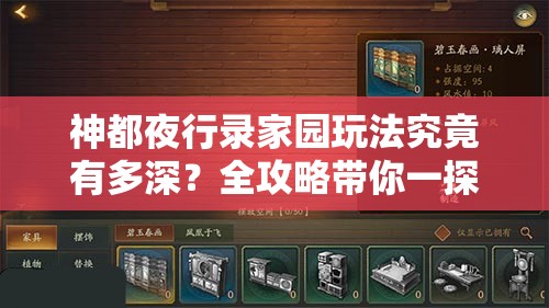 神都夜行錄家園玩法究竟有多深？全攻略帶你一探究竟！