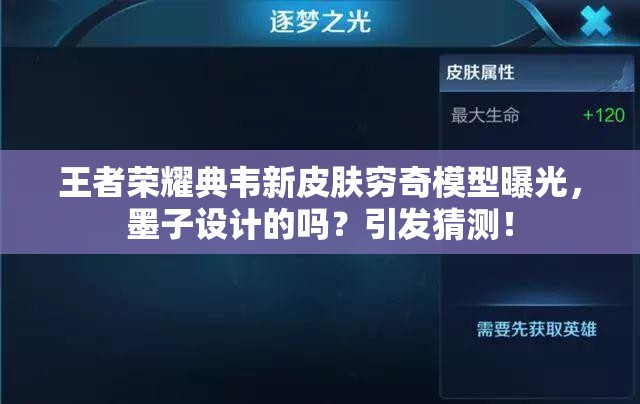 王者榮耀典韋新皮膚窮奇模型曝光，墨子設(shè)計(jì)的嗎？引發(fā)猜測(cè)！