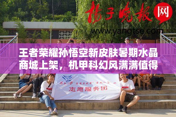 王者榮耀孫悟空新皮膚暑期水晶商城上架，機(jī)甲科幻風(fēng)滿滿值得入手嗎？