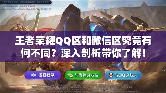 王者榮耀QQ區(qū)和微信區(qū)究竟有何不同？深入剖析帶你了解！