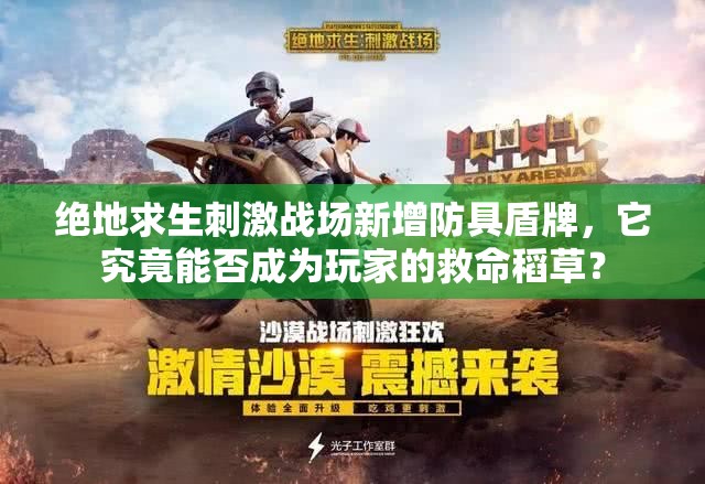 絕地求生刺激戰(zhàn)場(chǎng)新增防具盾牌，它究竟能否成為玩家的救命稻草？
