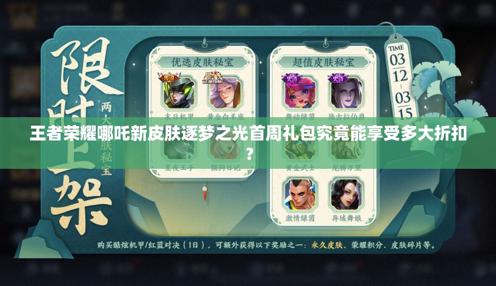王者榮耀哪吒新皮膚逐夢(mèng)之光首周禮包究竟能享受多大折扣？