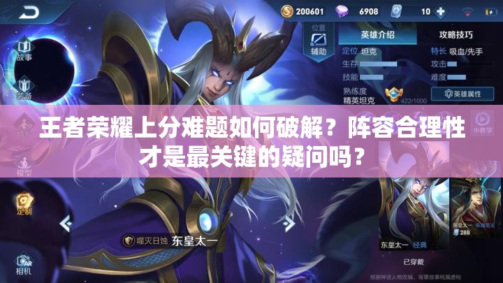 王者榮耀上分難題如何破解？陣容合理性才是最關(guān)鍵的疑問嗎？